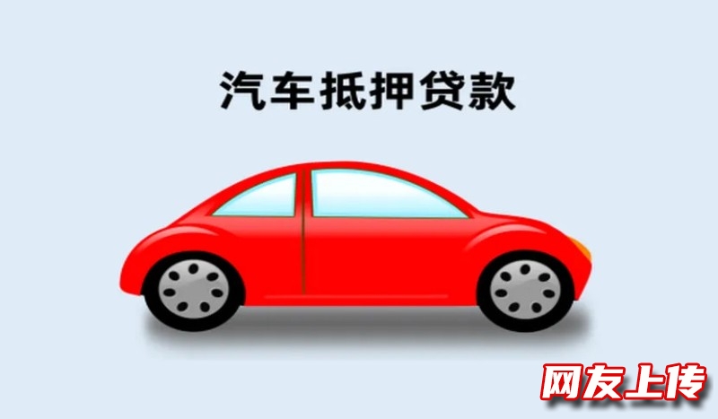 昆明个人汽车抵押贷款电话，五华汽车大本抵押贷款公司